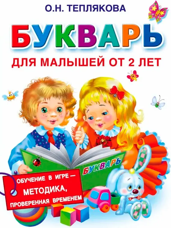 Развивающая книга АСТ Букварь для малышей от 2-х лет, твердая обложка (Теплякова Ольга)