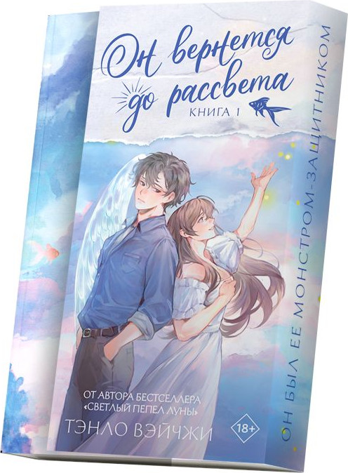 Художественная книга АСТ Он вернется до рассвета. Книга 1 (Тэнло В. 9785171806200) — фото 2