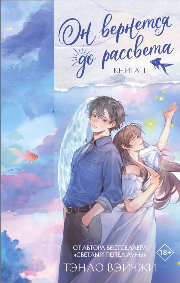 Художественная книга АСТ Он вернется до рассвета. Книга 1 (Тэнло В. 9785171806200)