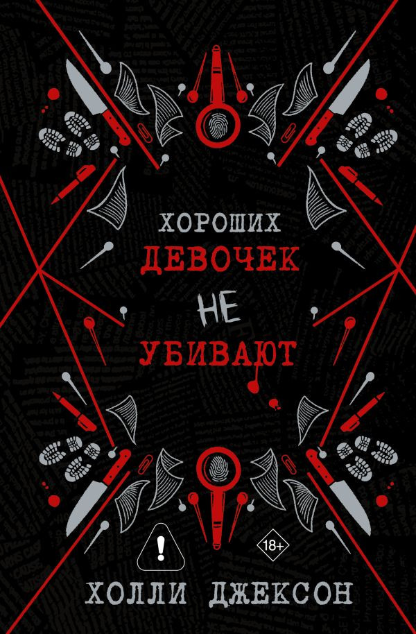 Художественная книга АСТ Хороших девочек не убивают (Джексон Х. 9785171836627)
