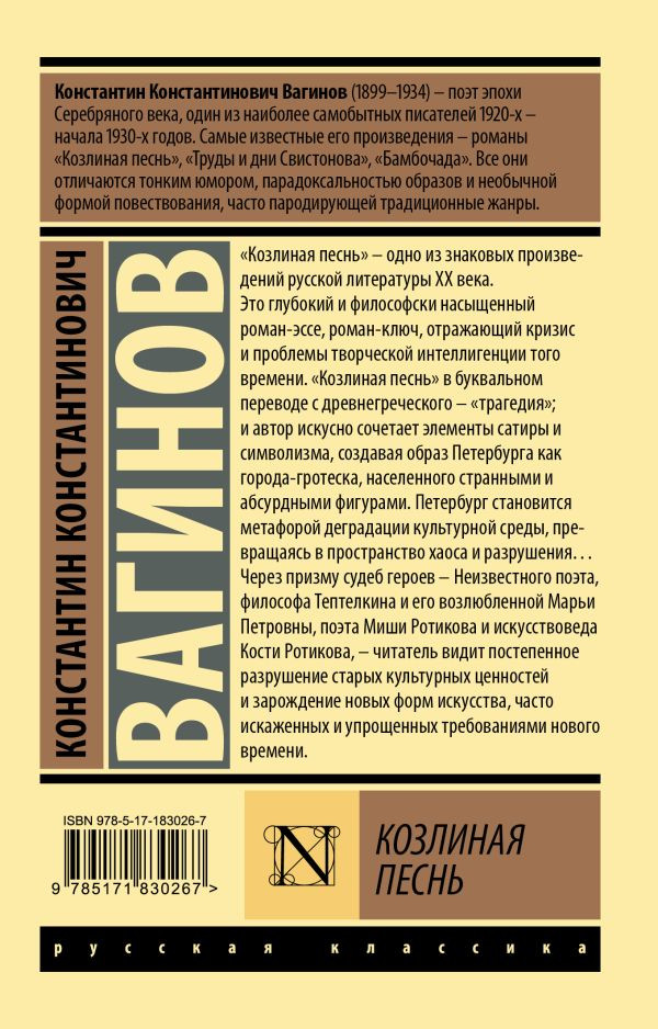 Художественная книга АСТ Козлиная песнь (Вагинов К. 9785171830267) — фото 2