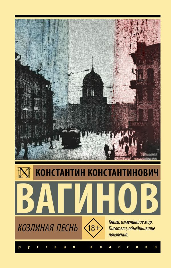 Художественная книга АСТ Козлиная песнь (Вагинов К. 9785171830267)