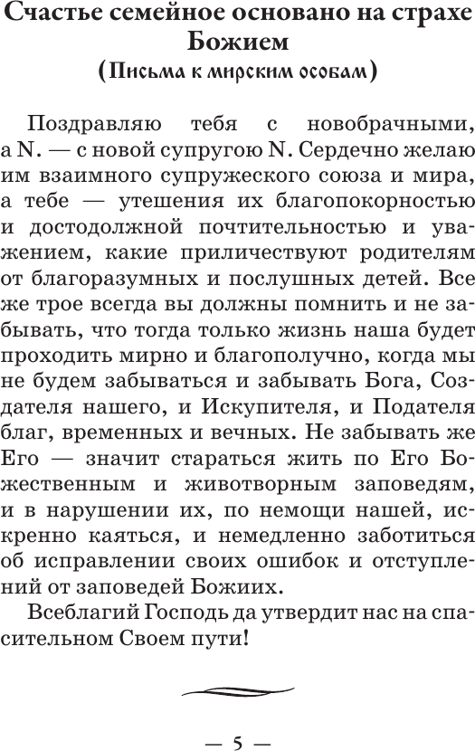 Нехудожественная книга АСТ Поучения преподобного Амвросия Оптинского. Супругам и родителям (9785171847746) — фото 6