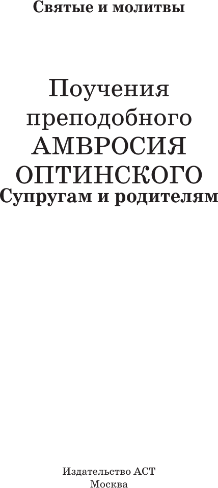 Нехудожественная книга АСТ Поучения преподобного Амвросия Оптинского. Супругам и родителям (9785171847746) — фото 2