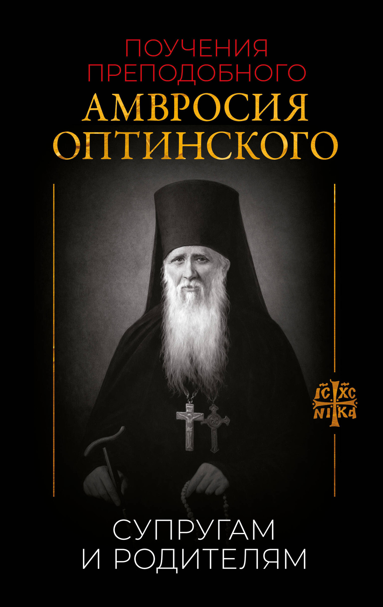 Нехудожественная книга АСТ Поучения преподобного Амвросия Оптинского. Супругам и родителям (9785171847746)