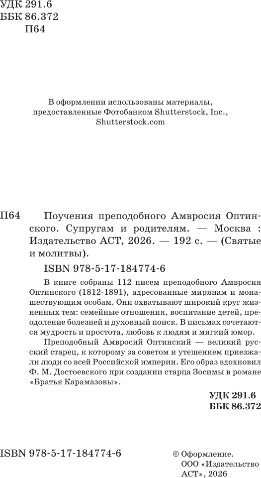 Нехудожественная книга АСТ Поучения преподобного Амвросия Оптинского. Супругам и родителям (9785171847746) — фото 3