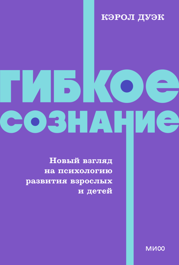 Нехудожественная книга МИФ Гибкое сознание, мягкая обложка (Дуэк Кэрол)
