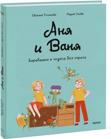 Комикс МИФ Аня и Ваня. Барабашки и чудеса без спроса (Русинова Евгения) — фото 3