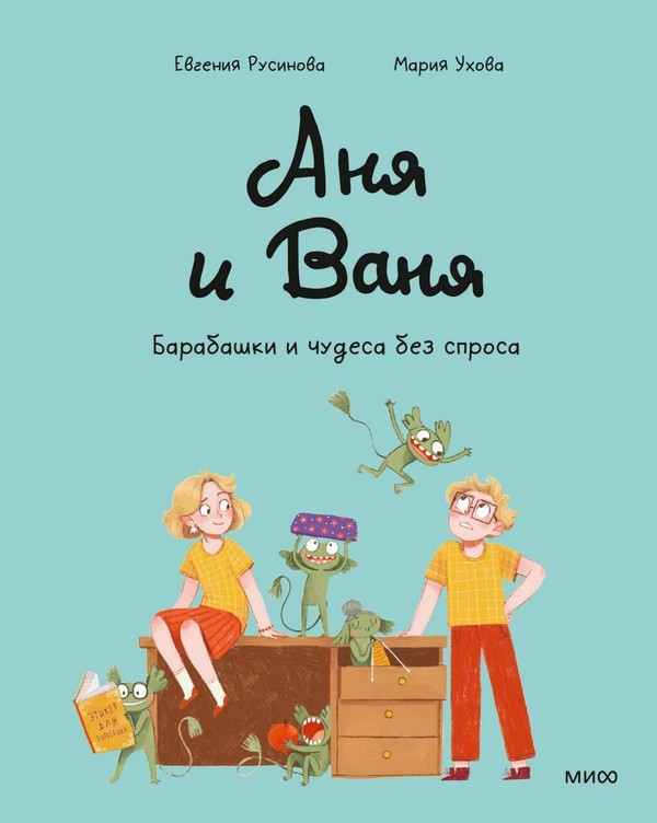 Комикс МИФ Аня и Ваня. Барабашки и чудеса без спроса (Русинова Евгения)