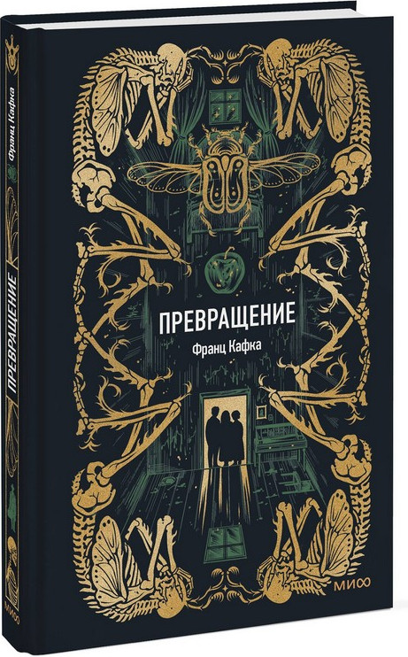 Художественная книга МИФ Превращение. Вечные истории (Кафка Франц)