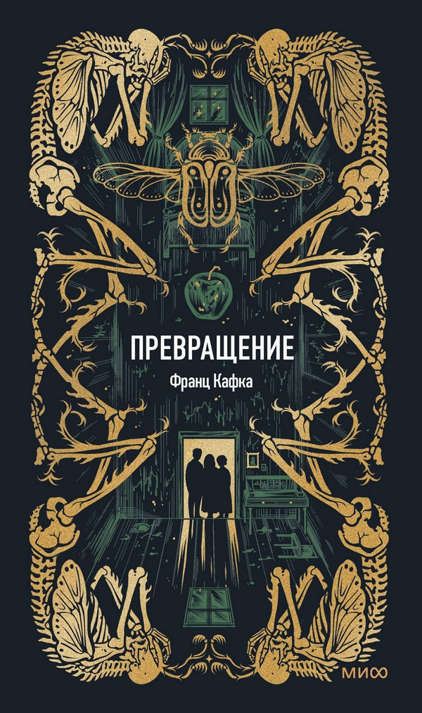 Художественная книга МИФ Превращение. Вечные истории (Кафка Франц) — фото 2