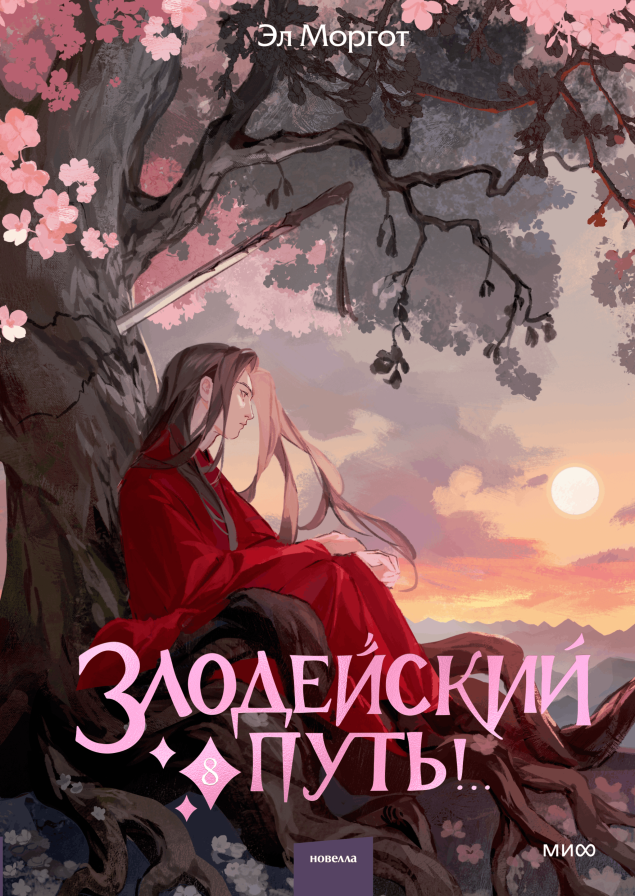 Художественная книга МИФ Злодейский путь!.. Том 8, твердая обложка (Моргот Эл)