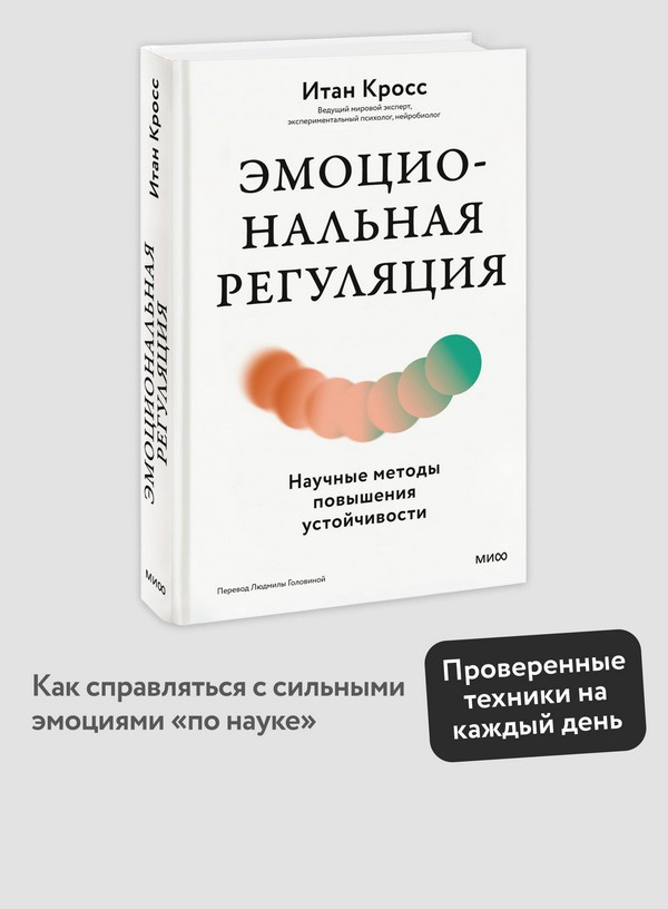 Нехудожественная книга МИФ Эмоциональная регуляция (Кросс Итан 9785002508266) — фото 5