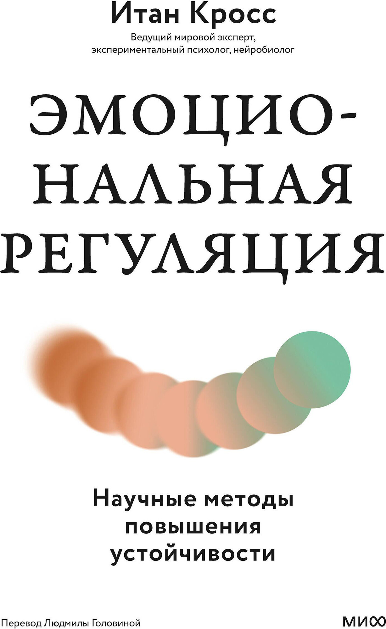 Нехудожественная книга МИФ Эмоциональная регуляция (Кросс Итан 9785002508266)