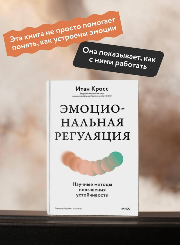 Нехудожественная книга МИФ Эмоциональная регуляция (Кросс Итан 9785002508266) — фото 6