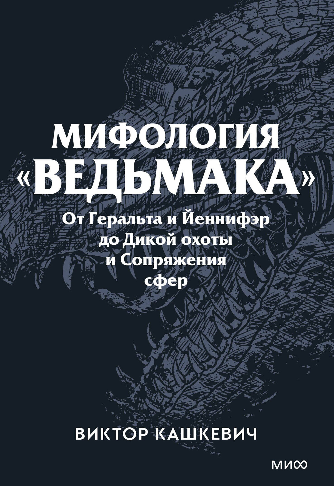 Нехудожественная книга МИФ Мифология Ведьмака. Покетбук (Кашкевич Виктор 9785002505890)