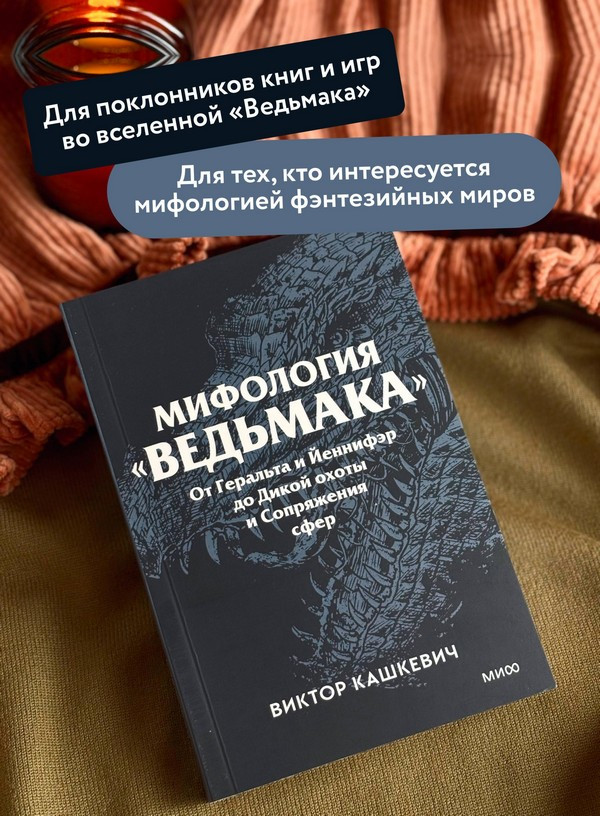 Нехудожественная книга МИФ Мифология Ведьмака. Покетбук (Кашкевич Виктор 9785002505890) — фото 6