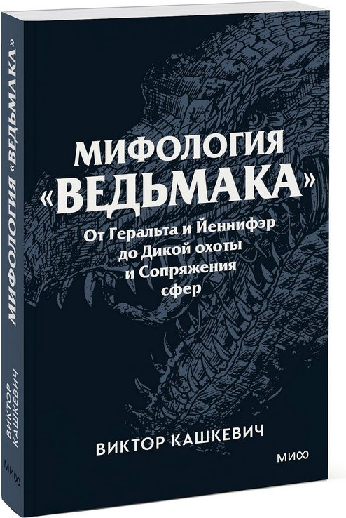 Нехудожественная книга МИФ Мифология Ведьмака. Покетбук (Кашкевич Виктор 9785002505890) — фото 4