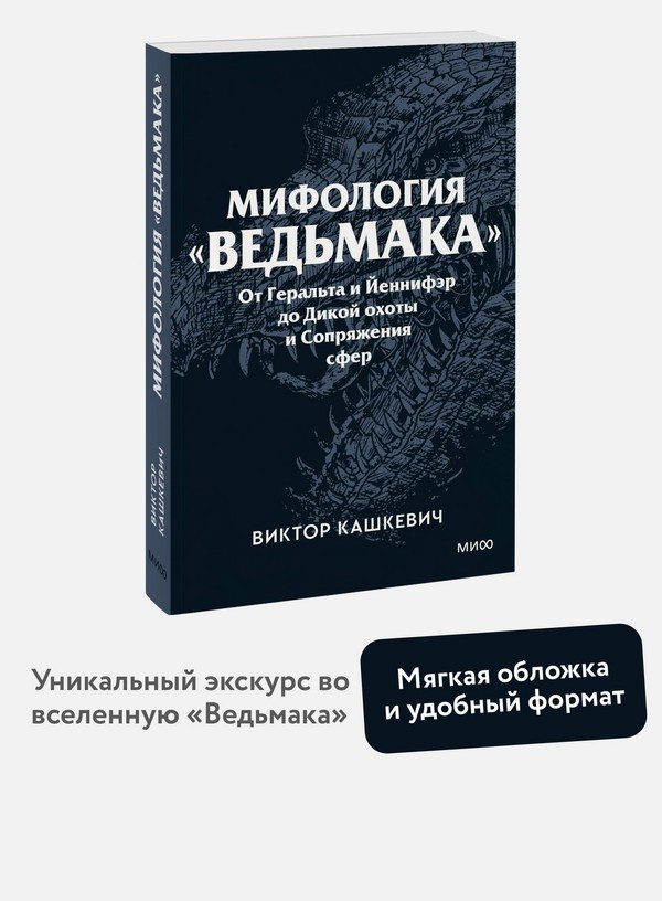 Нехудожественная книга МИФ Мифология Ведьмака. Покетбук (Кашкевич Виктор 9785002505890) — фото 5