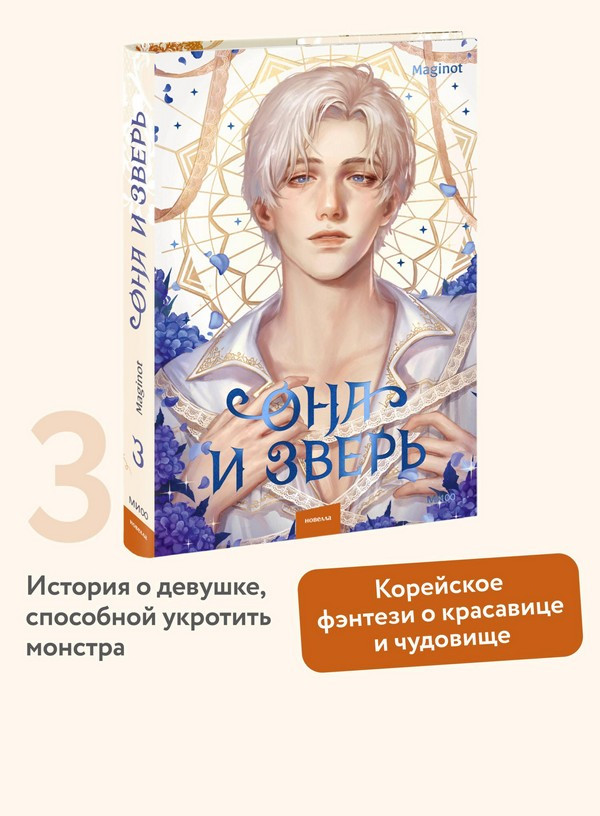 Художественная книга МИФ Она и зверь. Том 3 (Maginot) — фото 6
