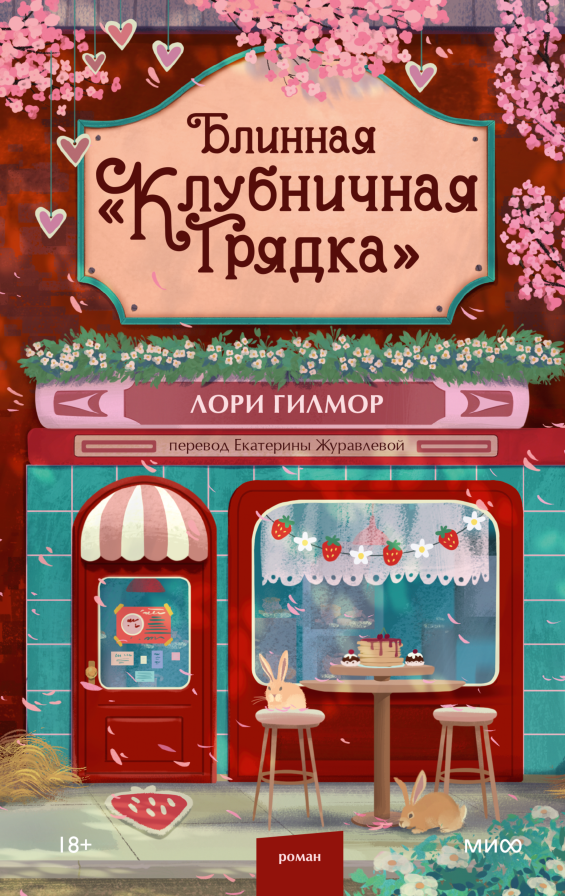 Художественная книга МИФ Блинная Клубничная грядка, твердая обложка (Гилмор Лори)