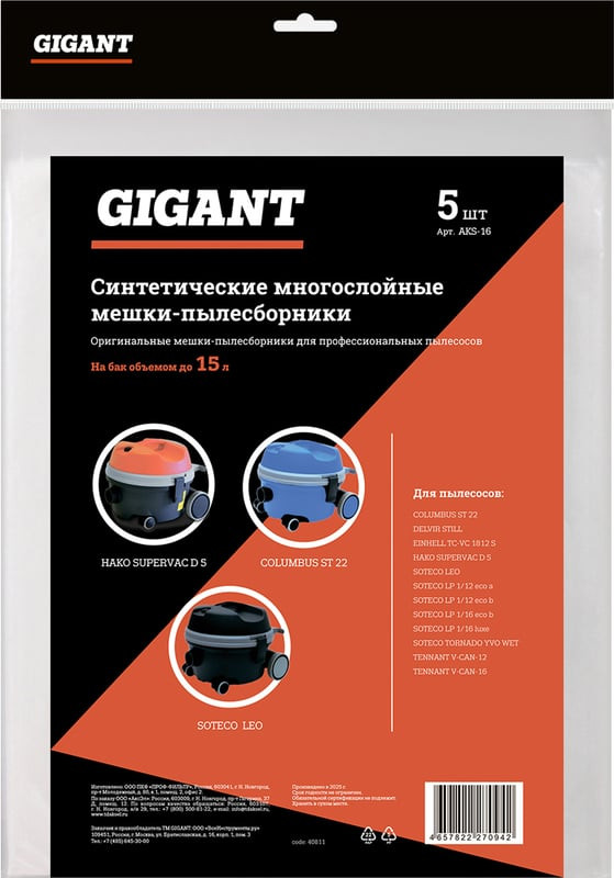 Комплект пылесборников для пылесоса Gigant AKS-16 (5шт) — фото 2