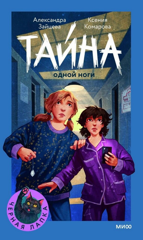 Художественная книга МИФ Тайна одной ноги (Зайцева Александра, Комарова Ксения)