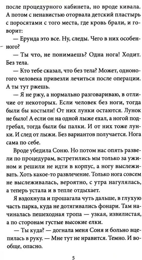 Художественная книга МИФ Тайна одной ноги (Зайцева Александра, Комарова Ксения) — фото 3