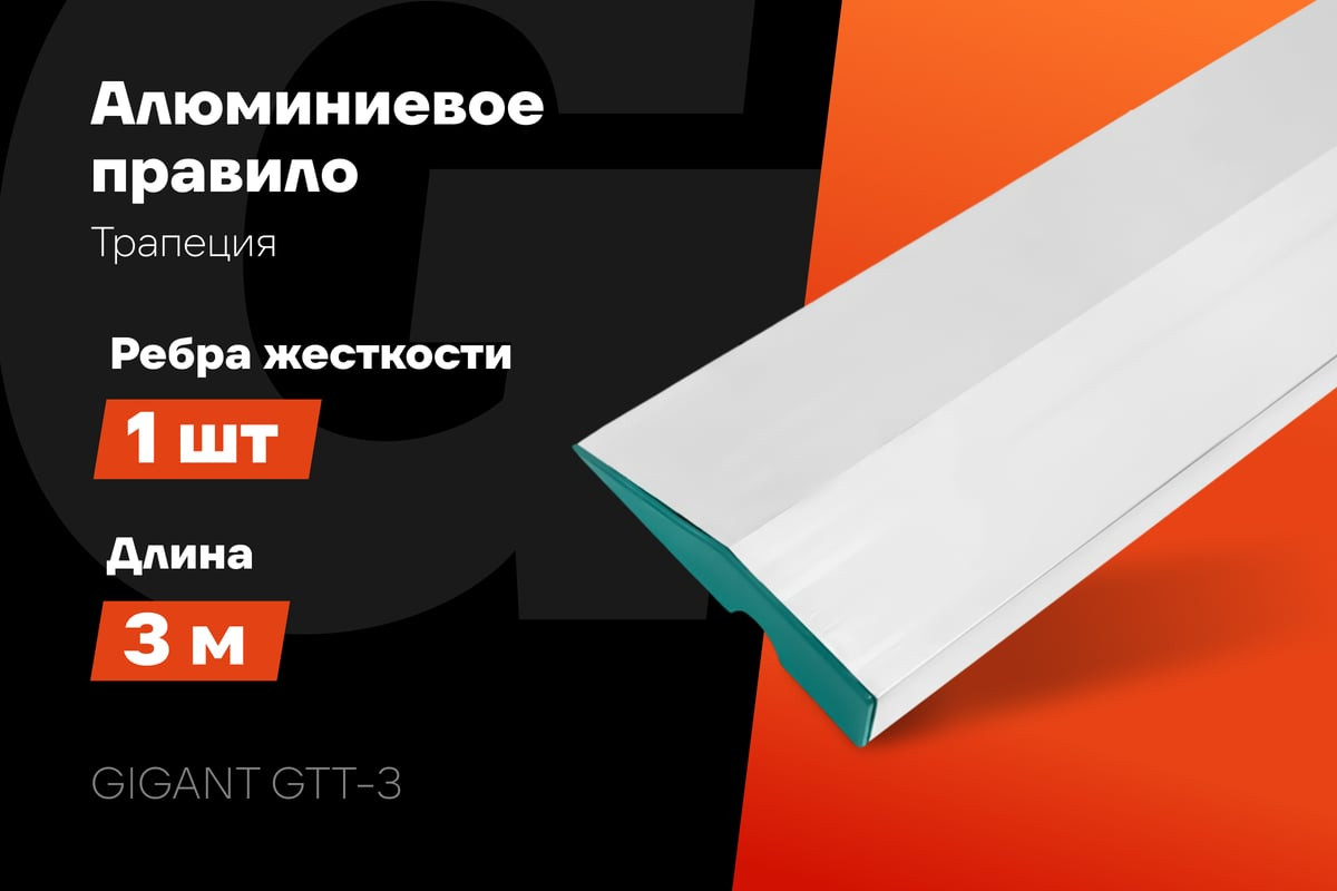 Правило строительное Gigant Трапеция GTT-3 (3м) — фото 3