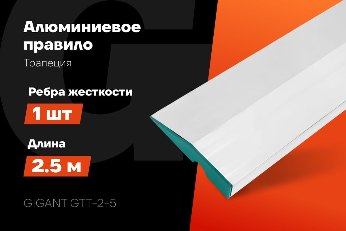 Правило строительное Gigant Трапеция GTT-2 (2м) — фото 3