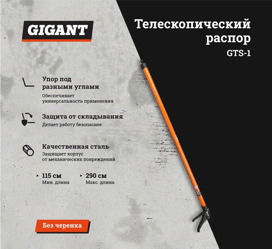 Распорка телескопическая Gigant GTS-1 — фото 2