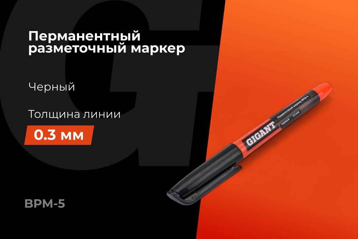 Маркер строительный Gigant Разметочный / BPM-5 (черный) — фото 5