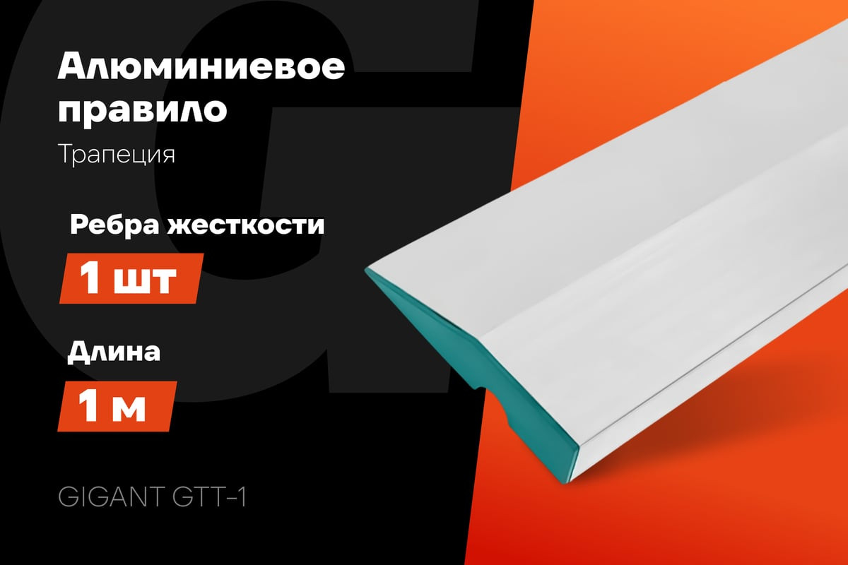 Правило строительное Gigant Трапеция GTT-1 — фото 3