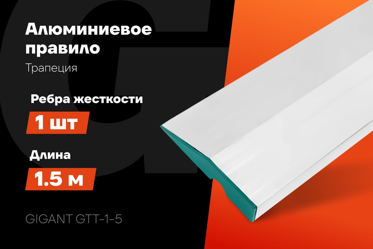 Правило строительное Gigant Трапеция GTT-1-5 — фото 5