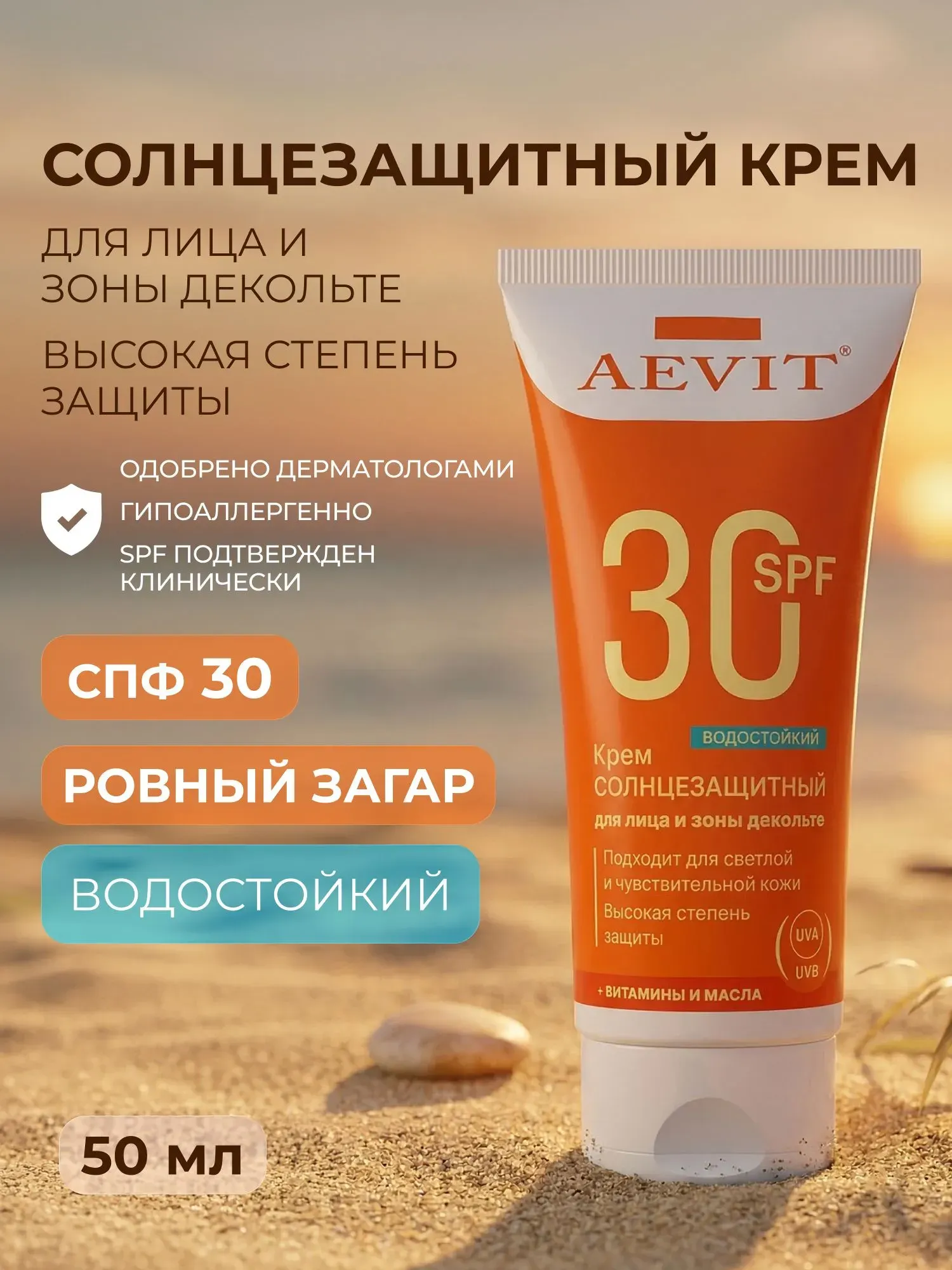 Крем солнцезащитный AEVIT для лица и зоны декольте SPF30 (50мл) — фото 2
