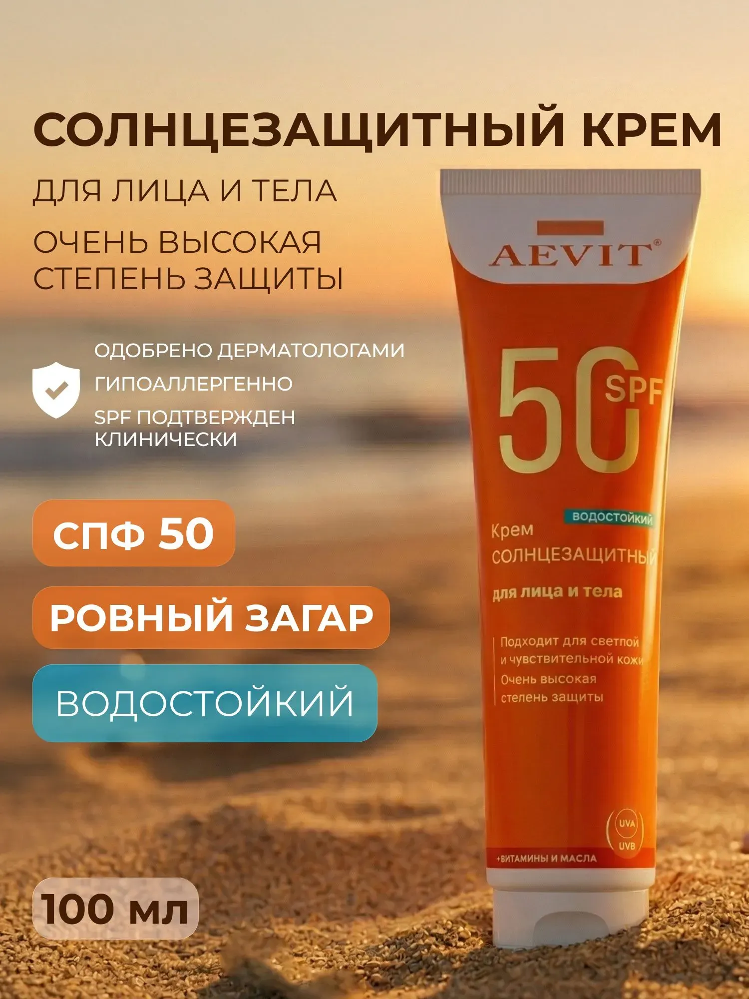 Крем солнцезащитный AEVIT для лица и тела SPF50 (100мл) — фото 2