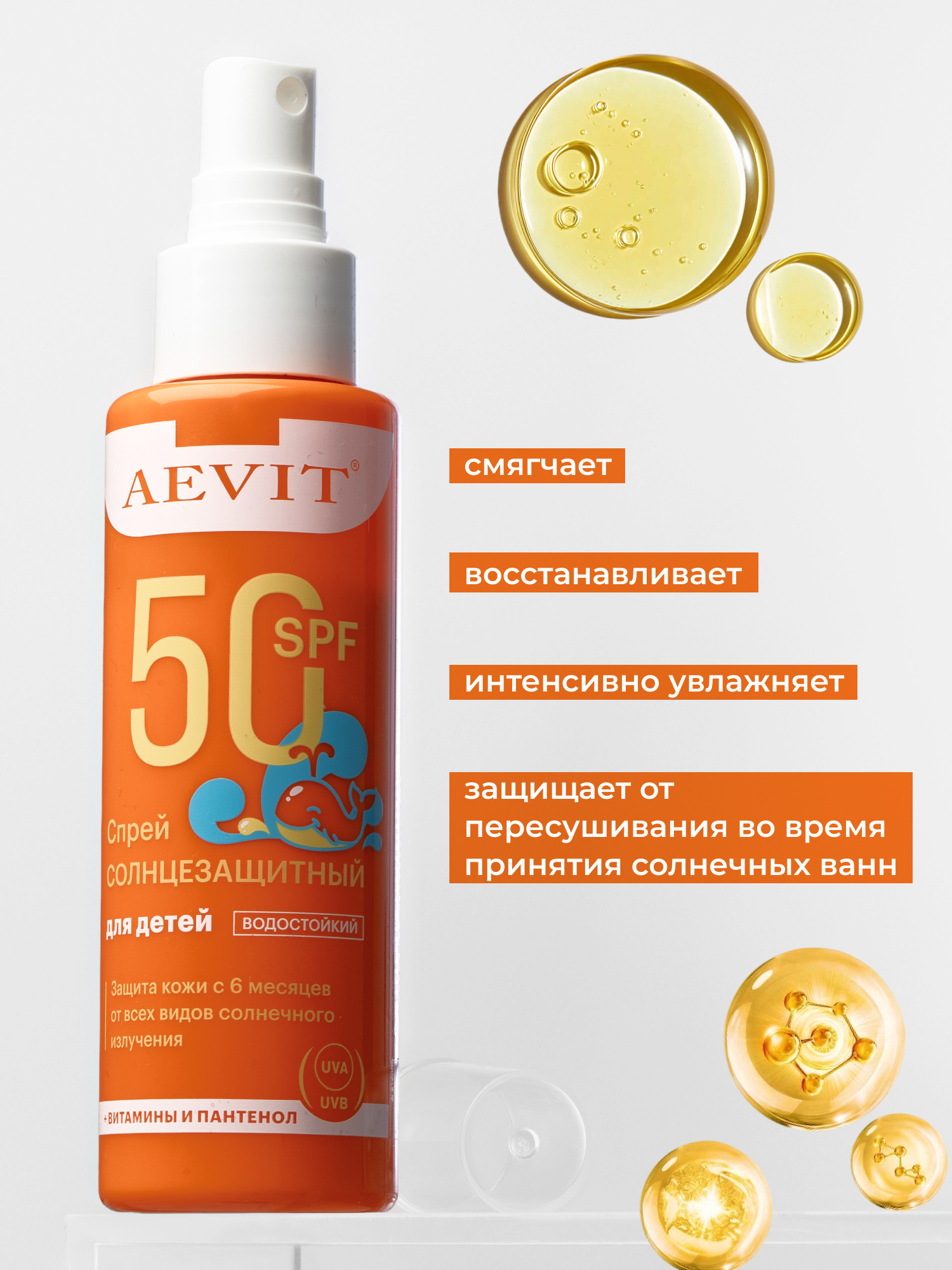 Спрей солнцезащитный AEVIT для детей SPF50 (100мл) — фото 6