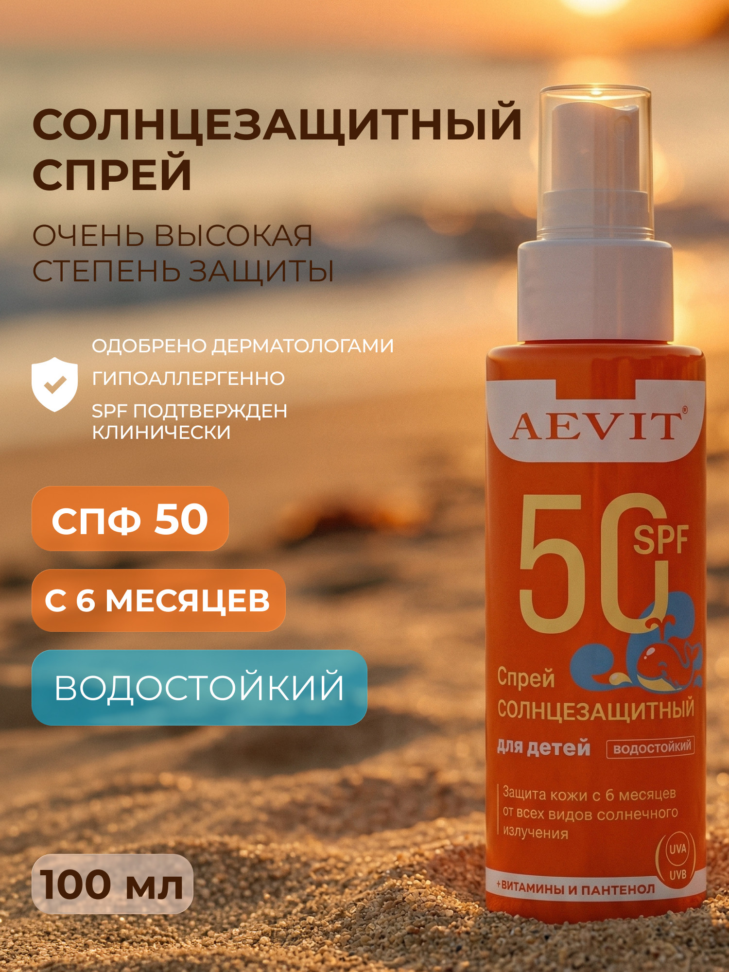Спрей солнцезащитный AEVIT для детей SPF50 (100мл) — фото 2