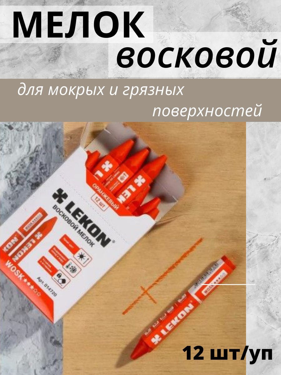 Мел разметочный LEKON Wosk / 14720.21 (12шт, оранжевый) — фото 2