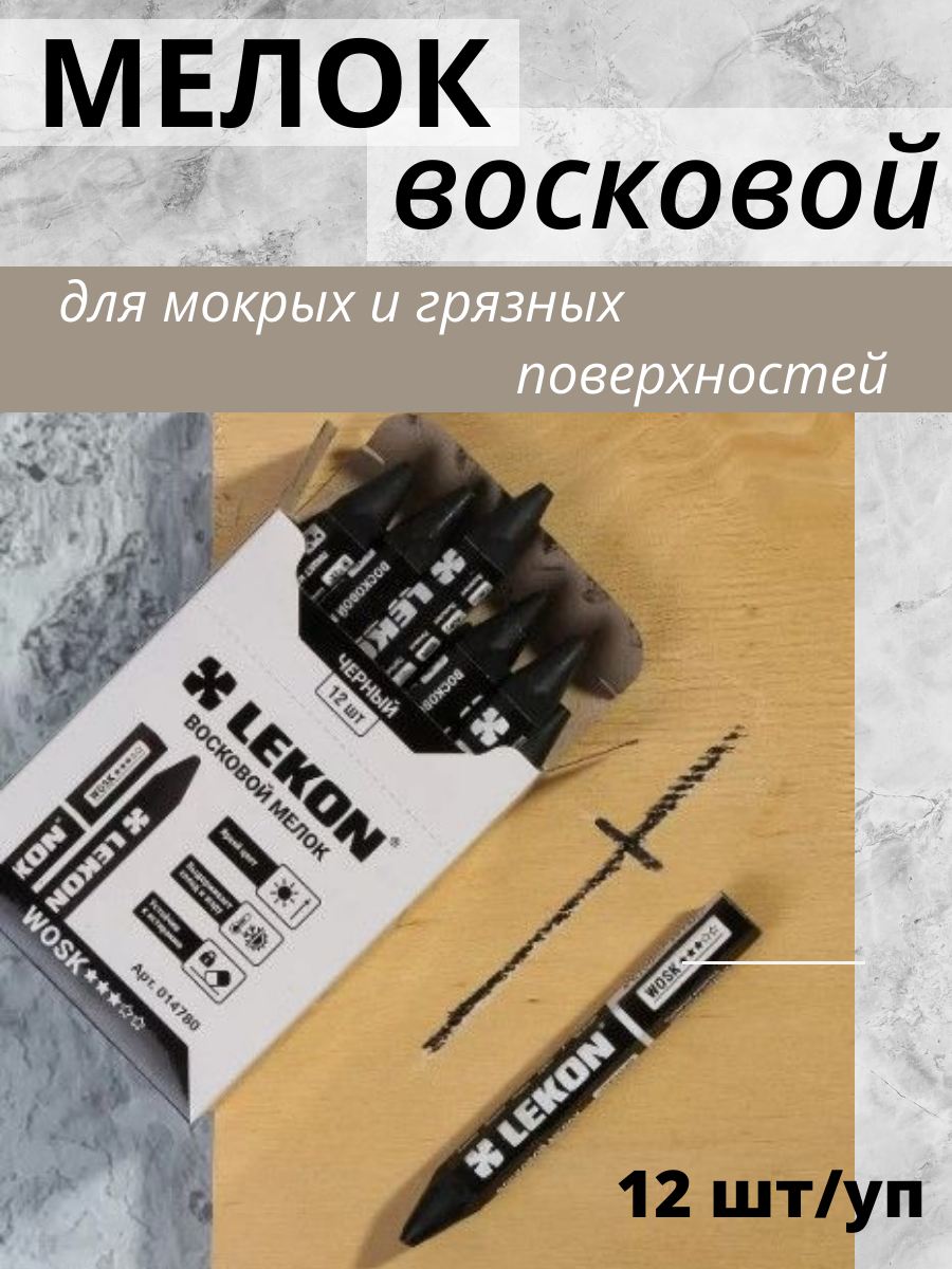 Мел разметочный LEKON Wosk / 14780.21 (12шт, черный) — фото 3