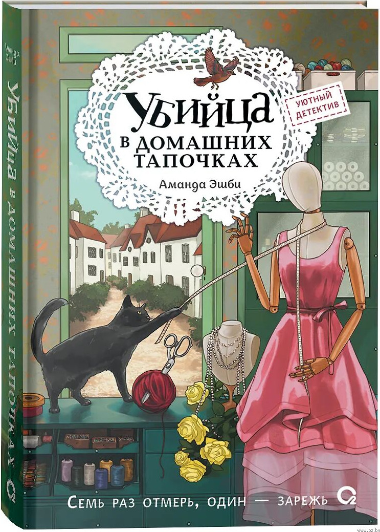 Художественная книга О2 Убийца в домашних тапочках, твердая обложка (Эшби Аманда)