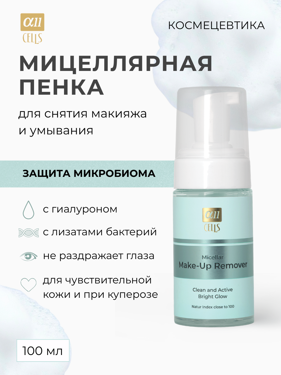 Пенка для умывания AllCells Мицеллярная для снятия макияжа (100мл) — фото 2