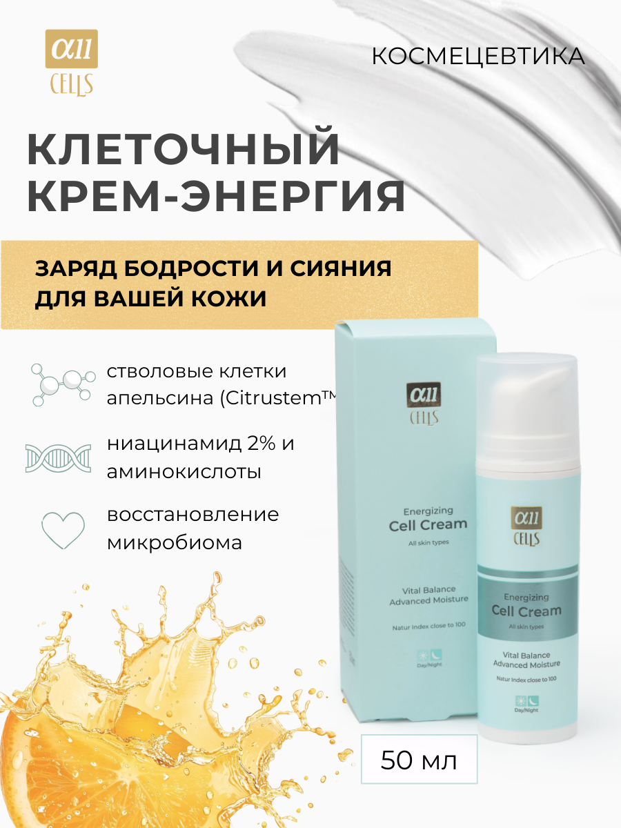 Крем для лица AllCells Клеточный Энергия (50мл) — фото 2