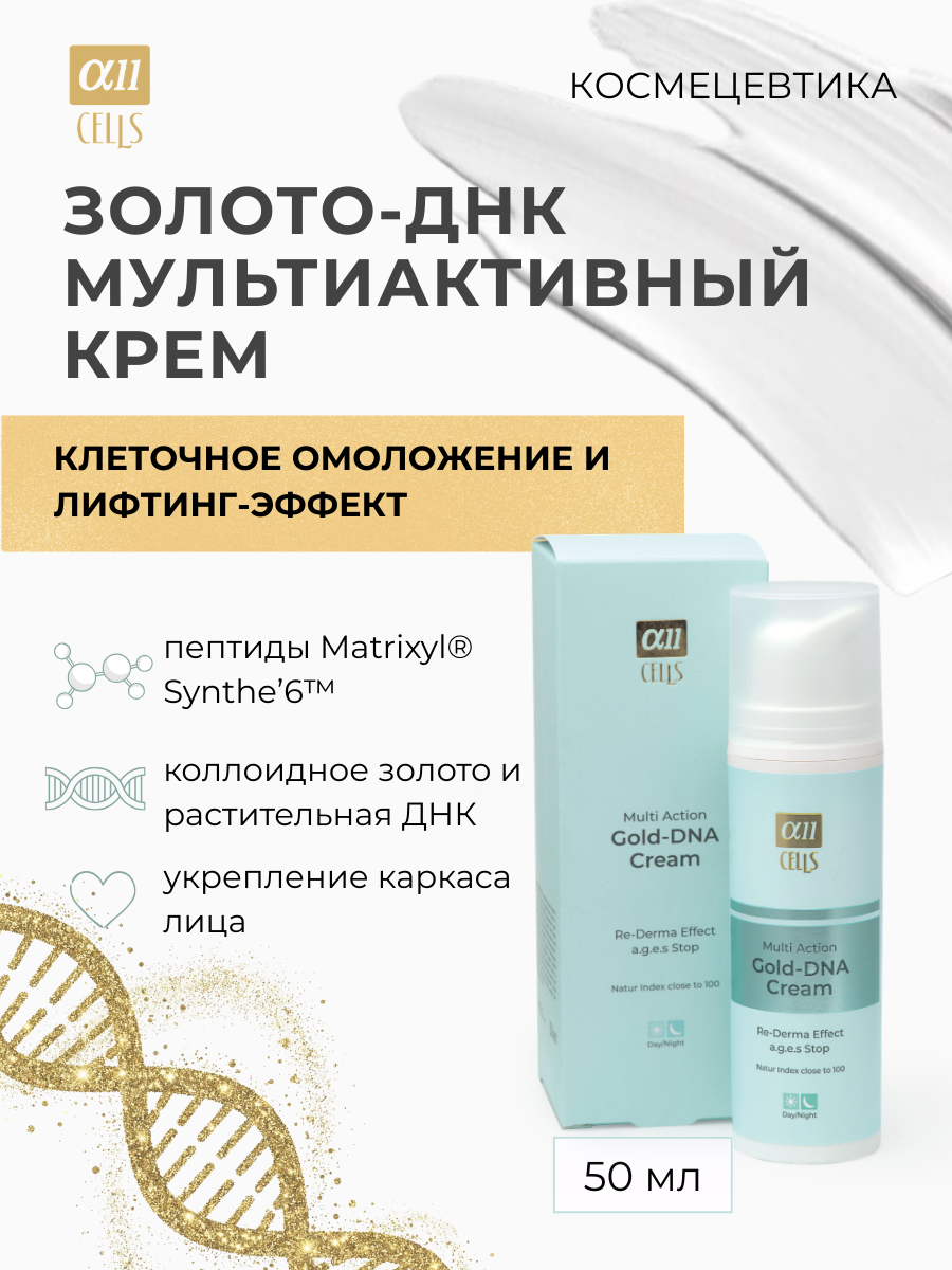 Крем для лица AllCells Золото-ДНК Мультиактивный (50мл) — фото 2