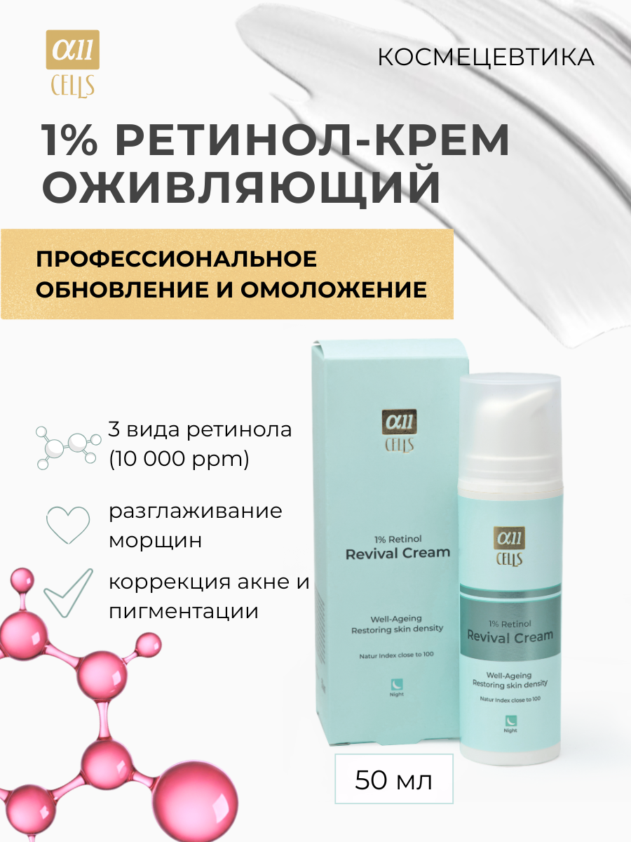 Крем для лица AllCells 1% Ретинол Оживляющий (50мл) — фото 2