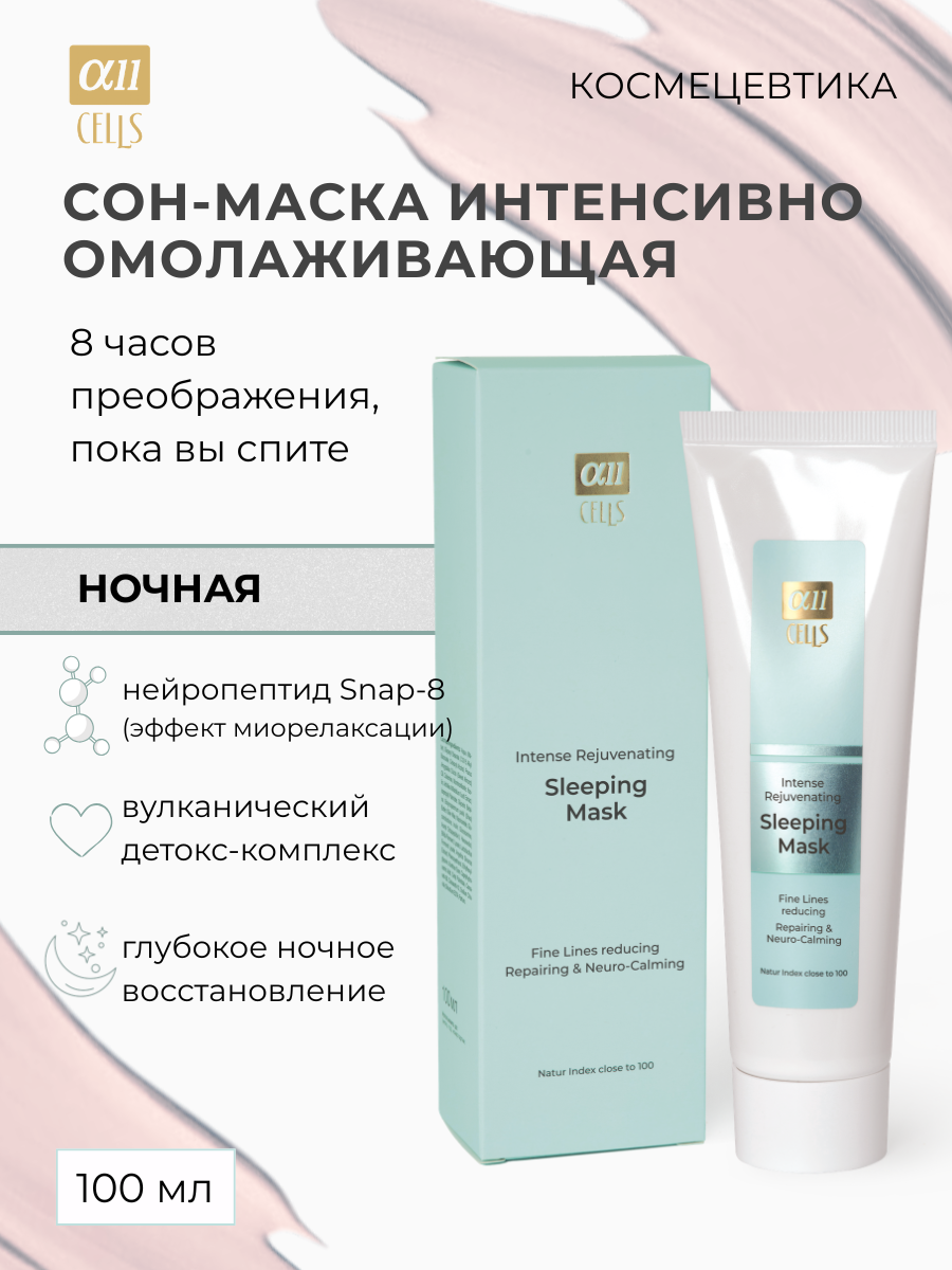 Маска для лица кремовая AllCells Интенсивно Омолаживающая (100мл) — фото 2