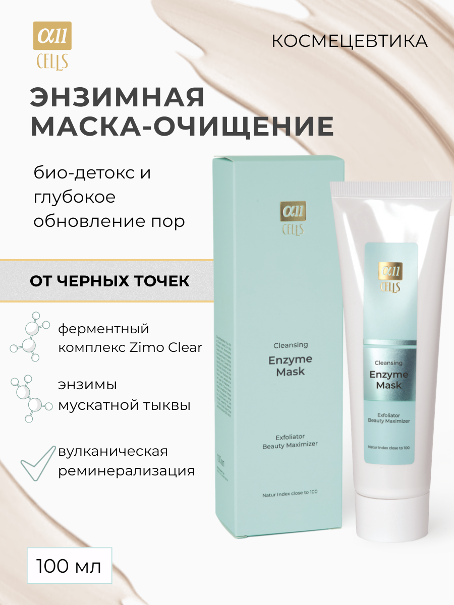 Маска для лица кремовая AllCells Энзимная Очищение (100мл) — фото 2