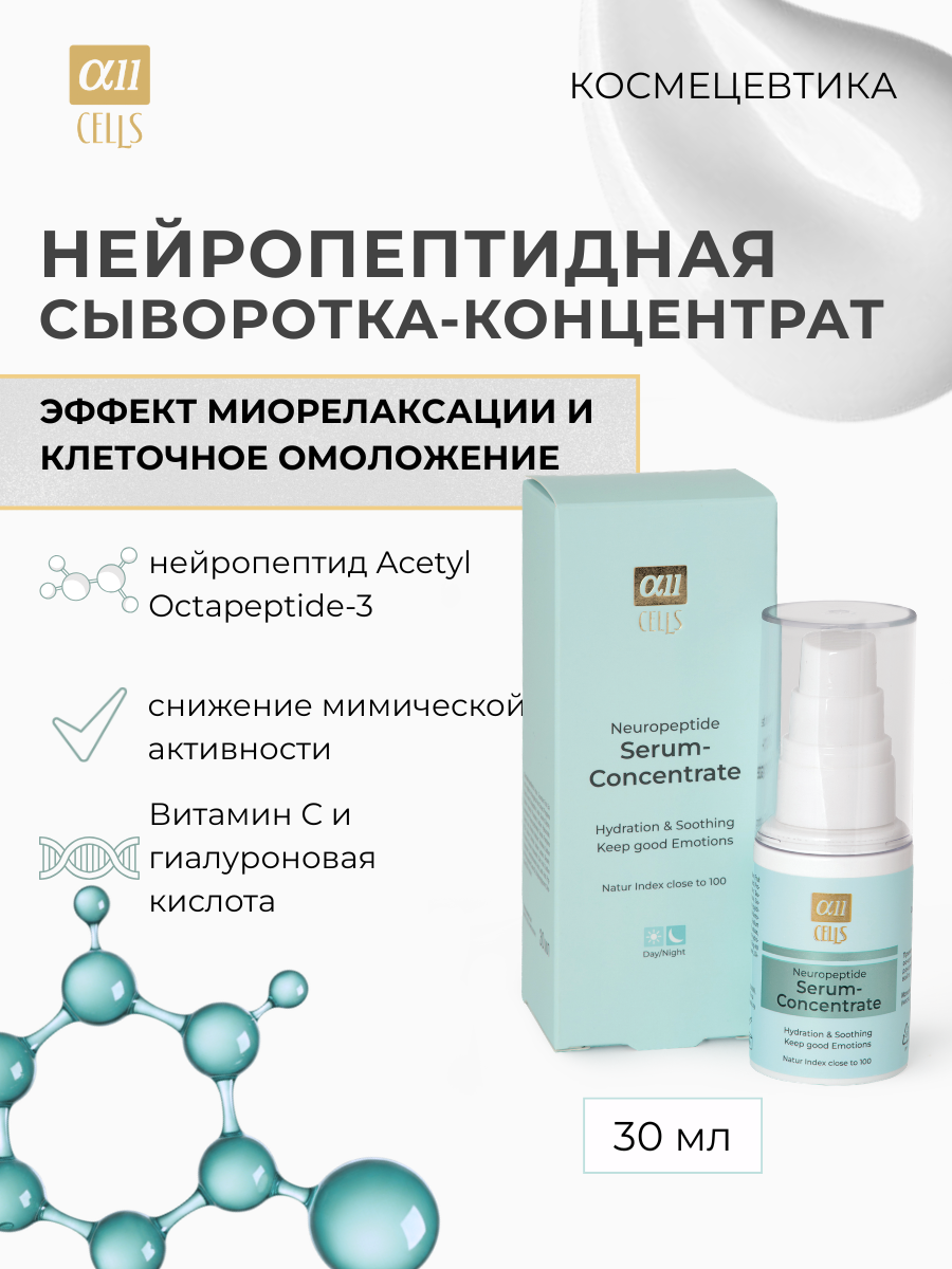 Сыворотка для лица AllCells НейроПептидная (30мл) — фото 2