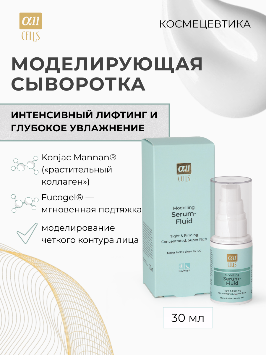 Сыворотка для лица AllCells Моделирующая (30мл) — фото 2