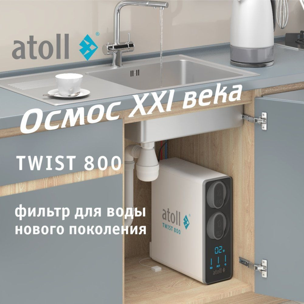 Система обратного осмоса Atoll Twist 800 A-5800p / ATEFDR122 — фото 2